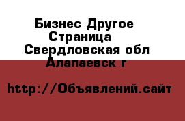 Бизнес Другое - Страница 2 . Свердловская обл.,Алапаевск г.